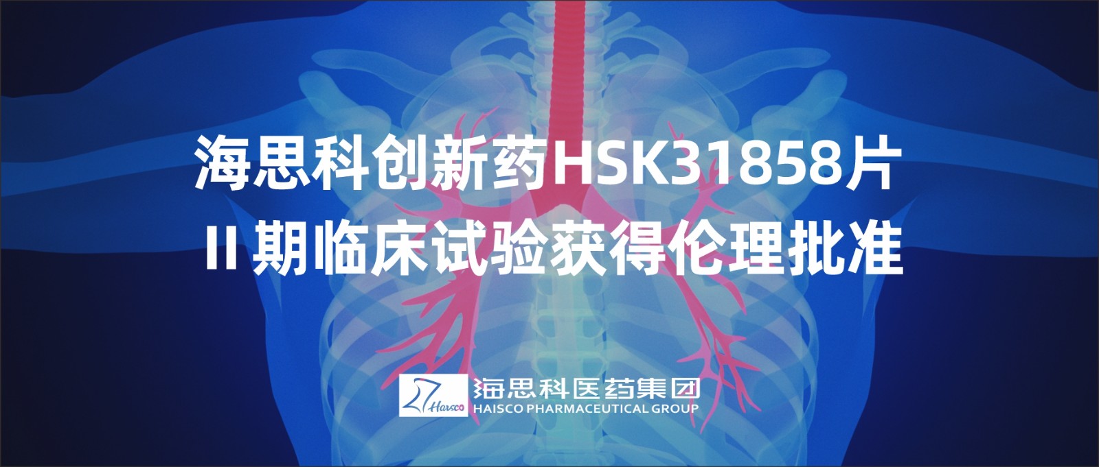 永利总站创新药HSK31858片Ⅱ期临床试验获得伦理批准