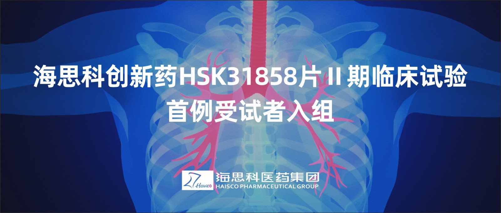 永利总站创新药HSK31858片Ⅱ期临床试验首例受试者入组