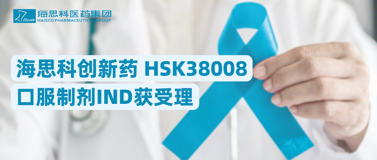 永利总站创新药HSK38008口服制剂IND获受理