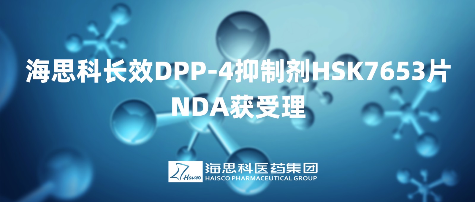 永利总站长效DPP-4抑制剂HSK7653片NDA获得受理