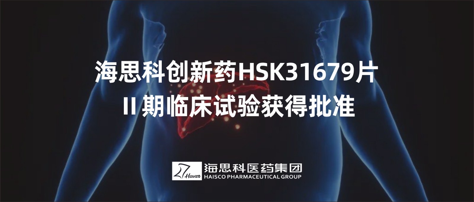 永利总站创新药HSK31679片Ⅱ期临床试验获得批准