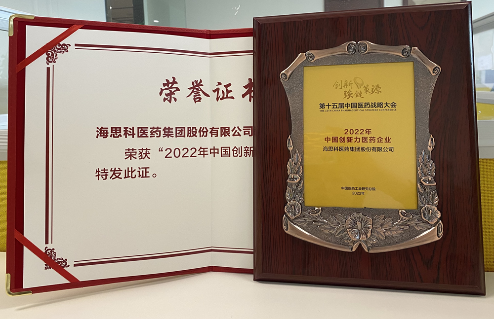 永利总站医药集团获得“2022年中国创新力医药企业”荣誉称号