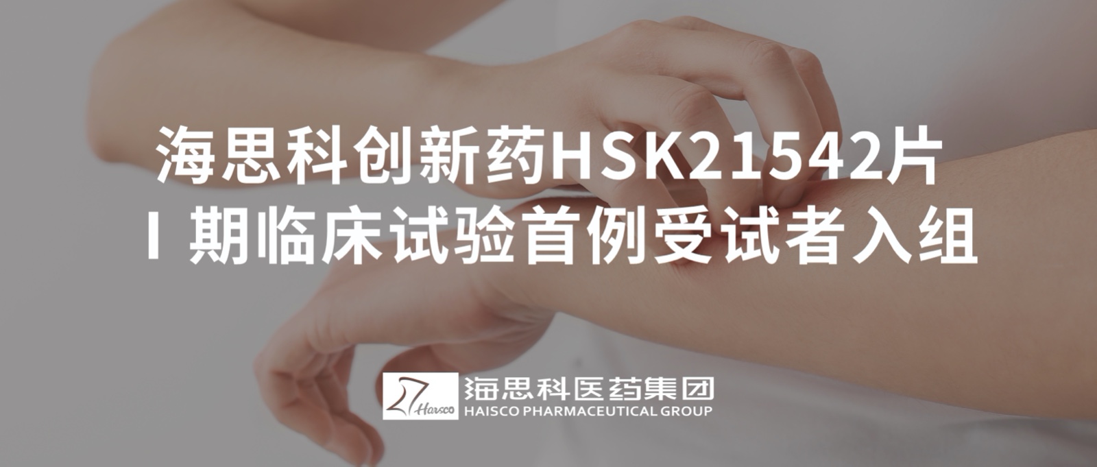 永利总站创新药HSK21542片Ⅰ期临床试验首例受试者入组