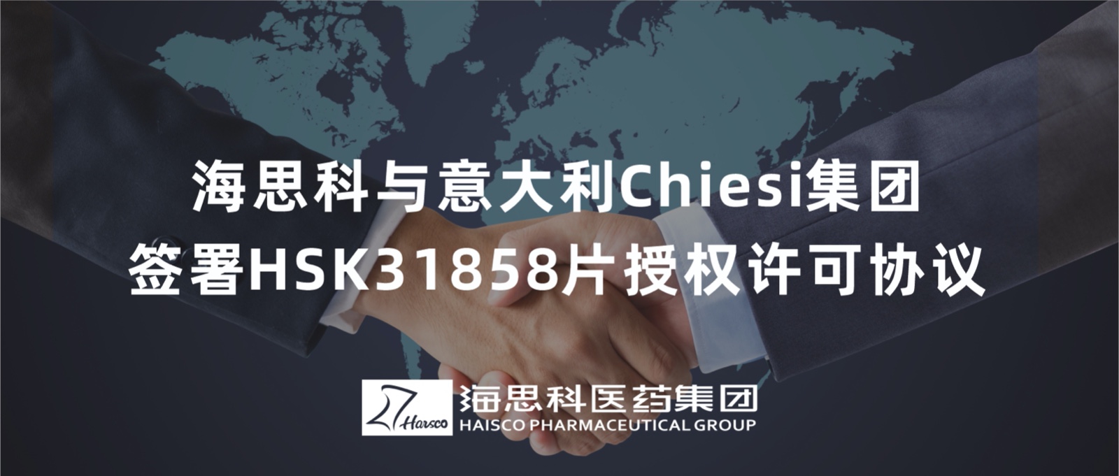 永利总站与意大利Chiesi集团签署HSK31858片授权许可协议