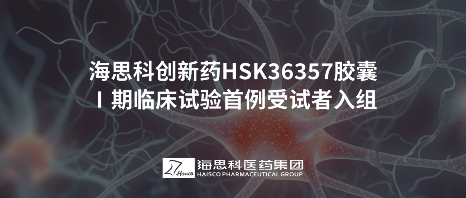 永利总站创新药HSK36357胶囊Ⅰ期临床试验首例受试者入组
