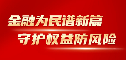 永利总站开展“金融消费者权益保护教育宣传月”活动